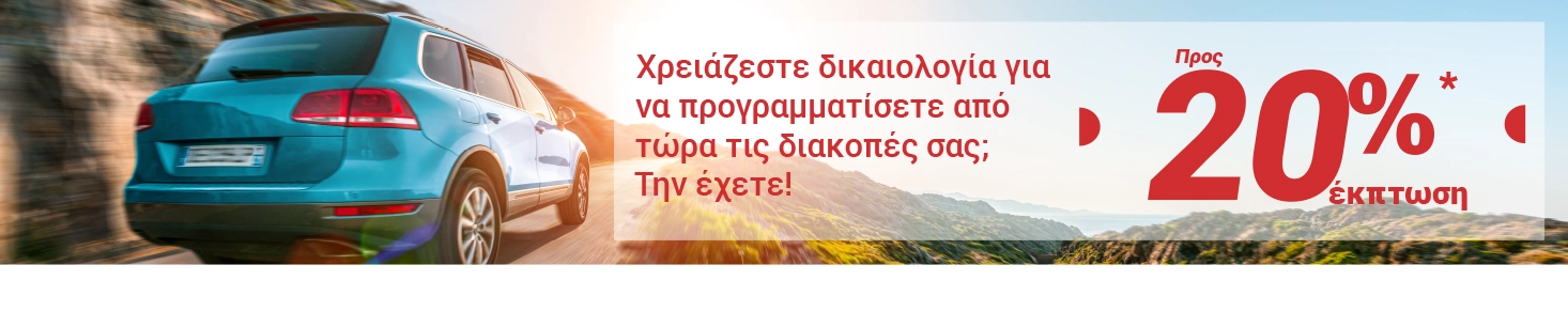 Καλύτερες τιμές στην ενοικίαση αυτοκινήτων