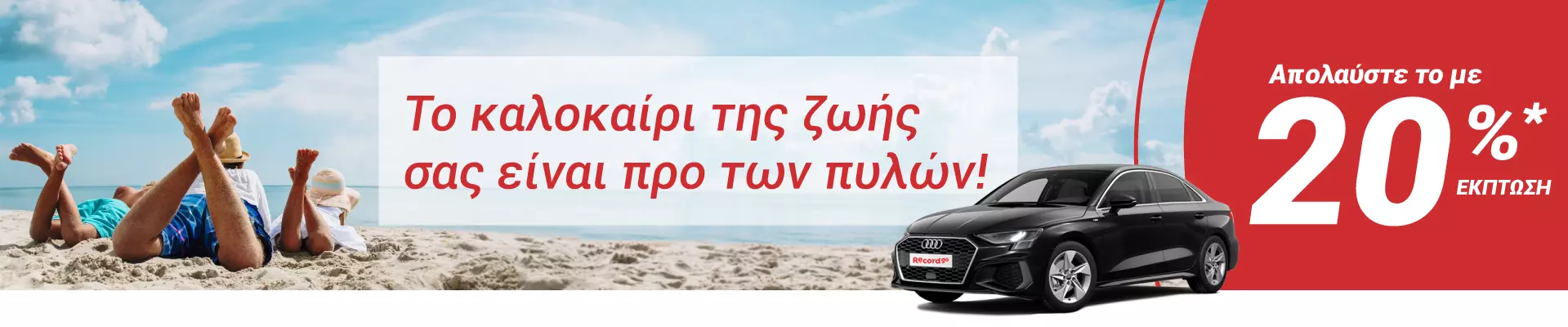 Καλύτερες τιμές στην ενοικίαση αυτοκινήτων
