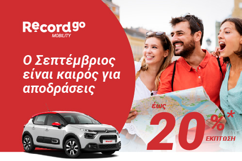 Προσφορές ενοικίασης αυτοκινήτων 